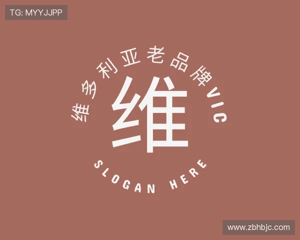 认识维多利亚老品牌vic